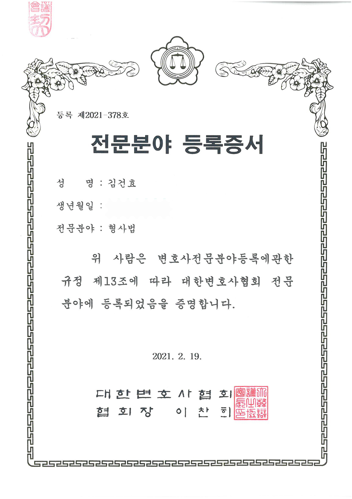 형사 전문분야 등록증서 이미지